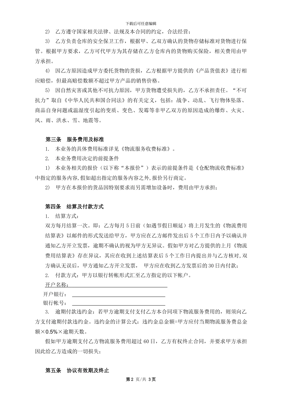 物流仓储服务合同_第2页