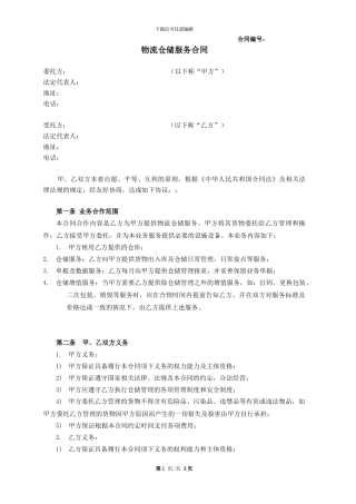 物流仓储服务合同