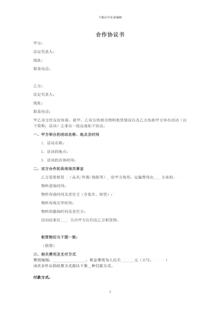 物料租凭协议书的范本