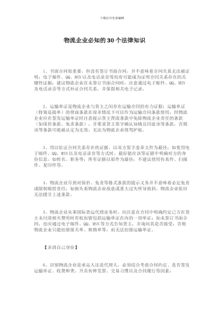 物流企业必知的30个法律知识