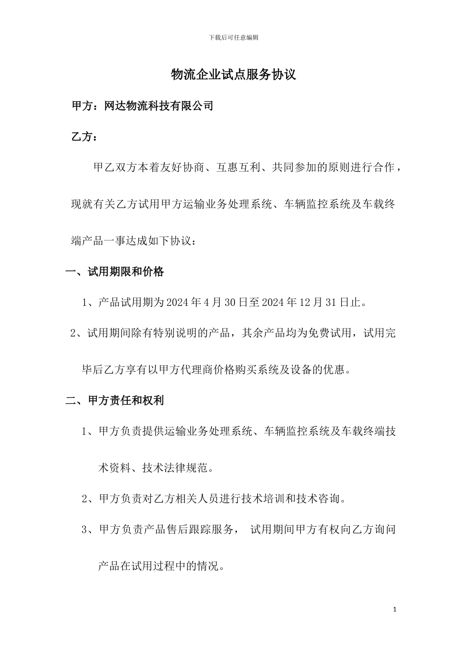 物流企业试点服务协议_第1页