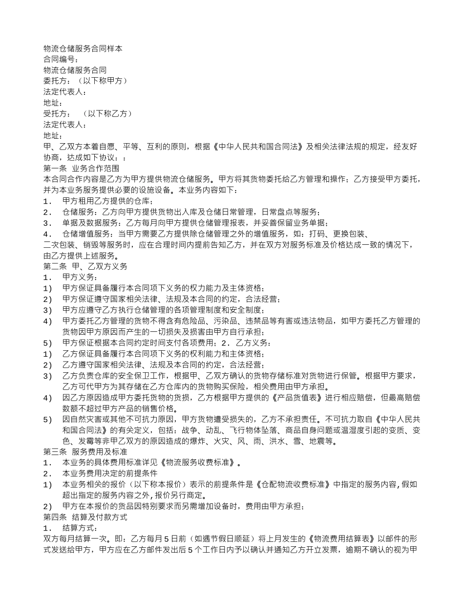 物流仓储服务合同样本_第1页