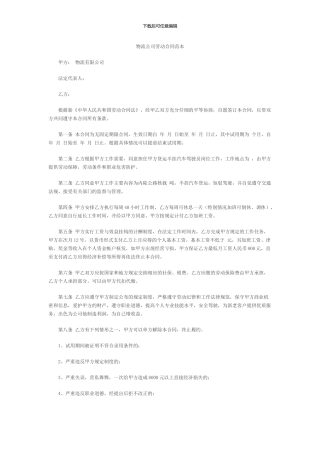 物流公司劳动合同范本