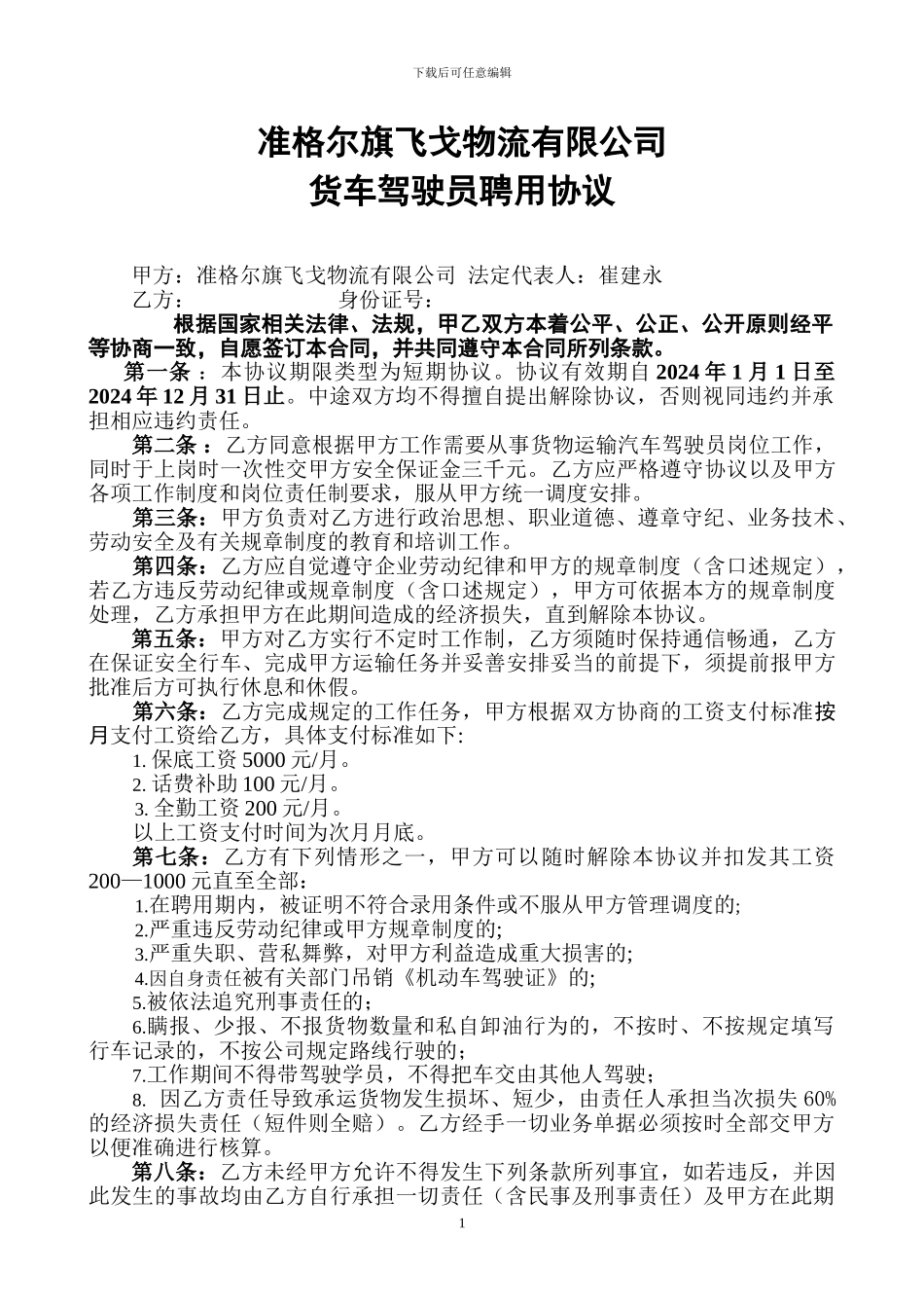 物流公司司机协议_第1页