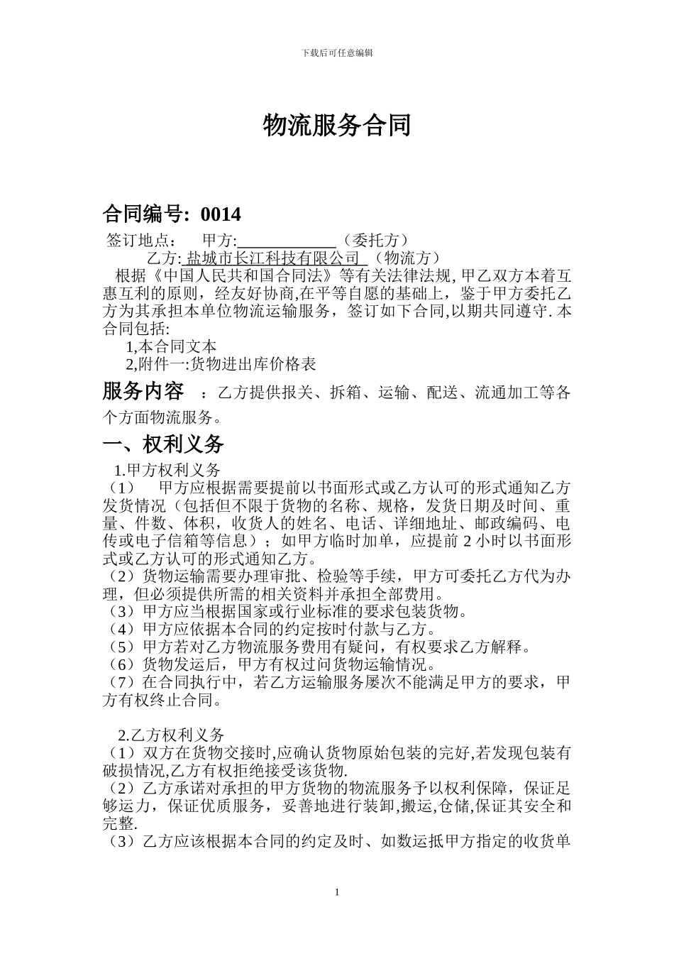 物流公司服务合同一_第1页
