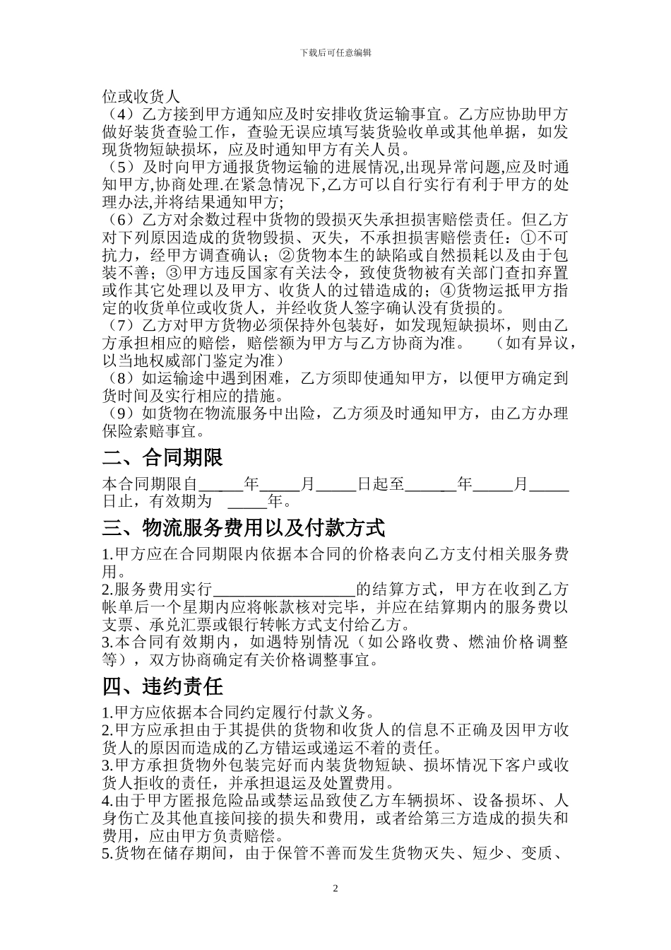 物流公司服务合同一_第2页