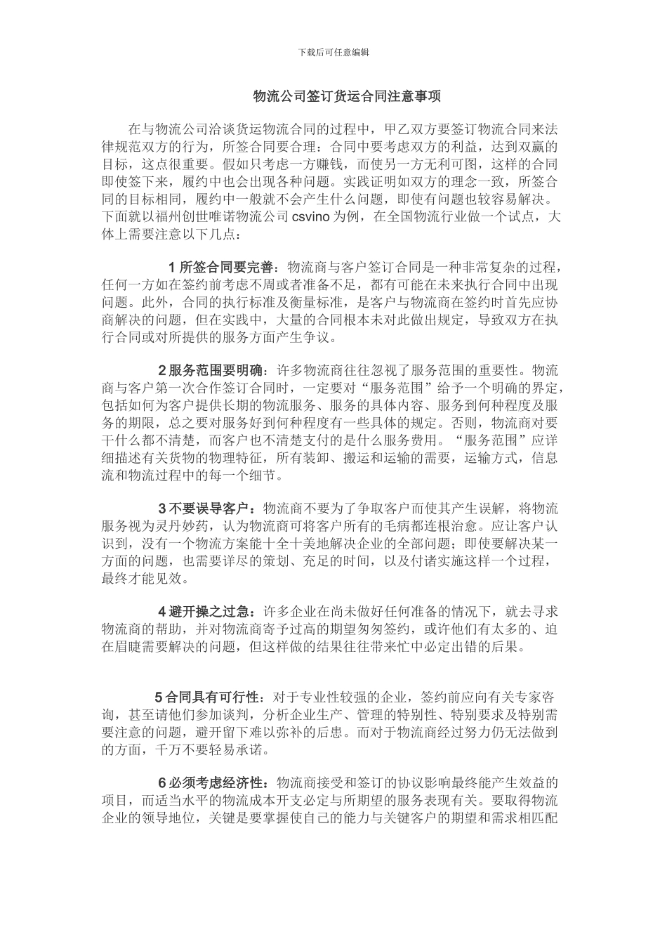 物流公司签订货运合同注意的事项_第1页