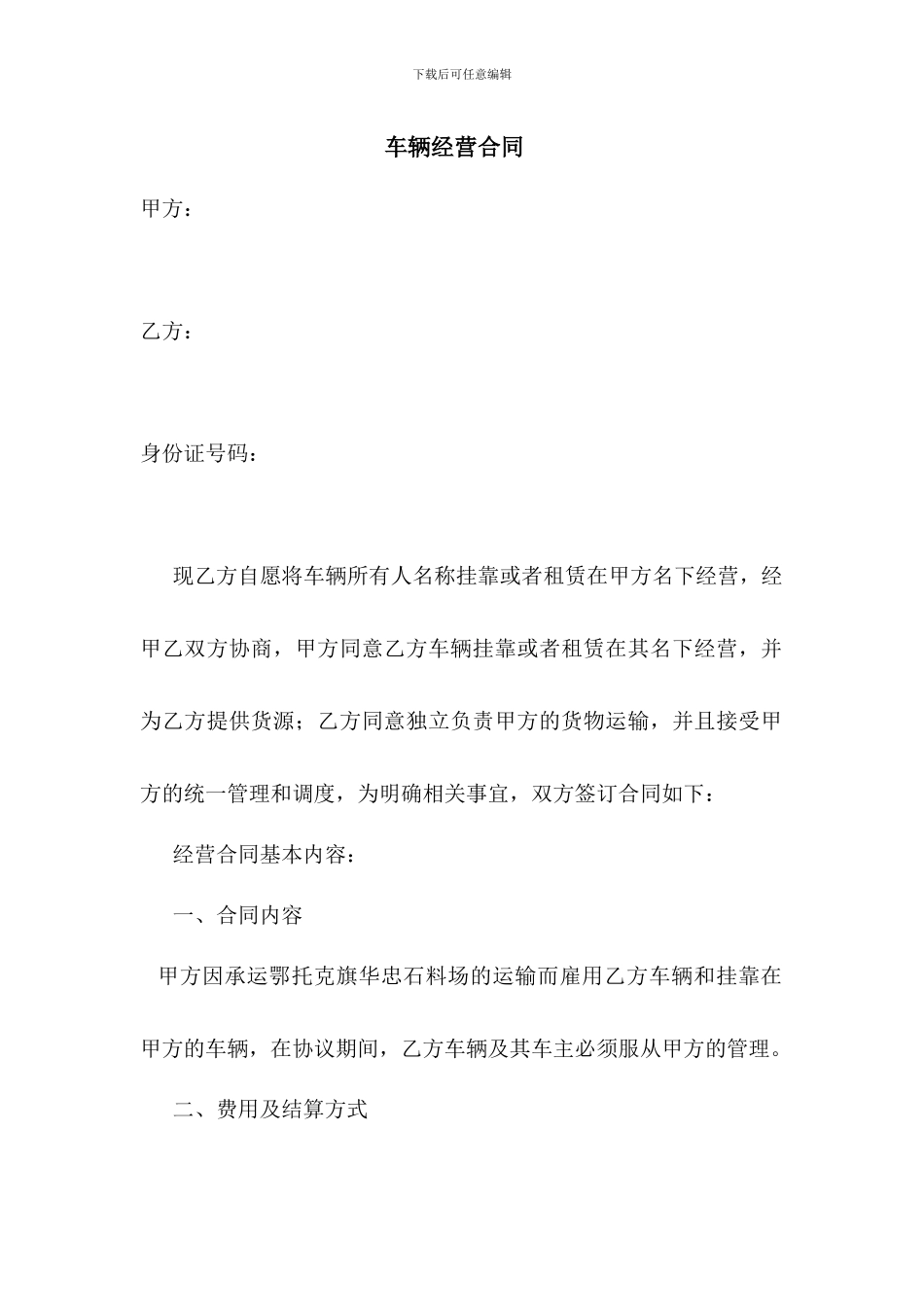 物流公司车辆经营合同_第1页