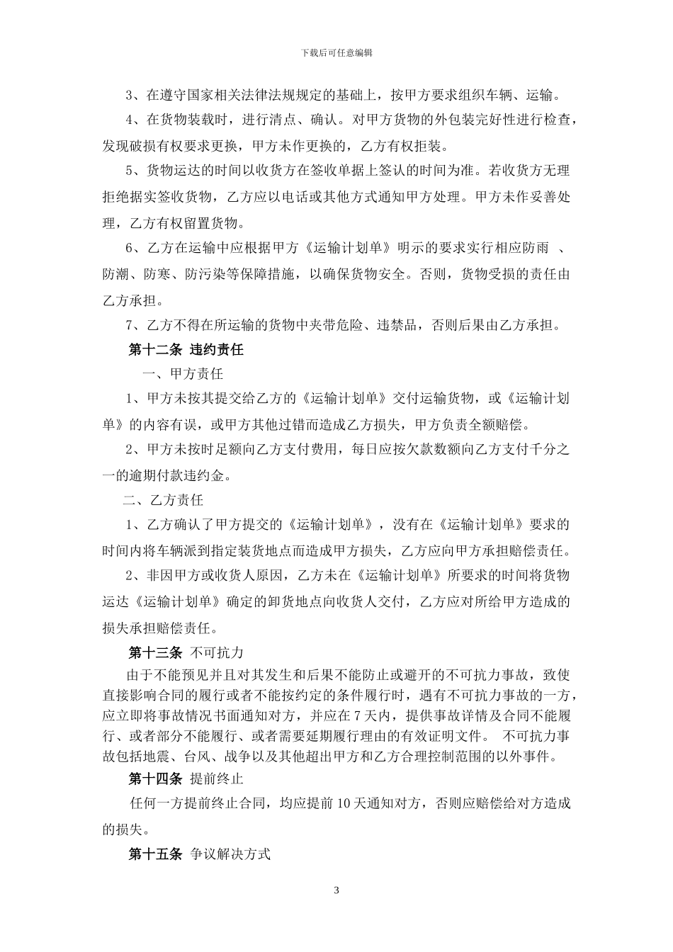 物流公司运输合同_第3页
