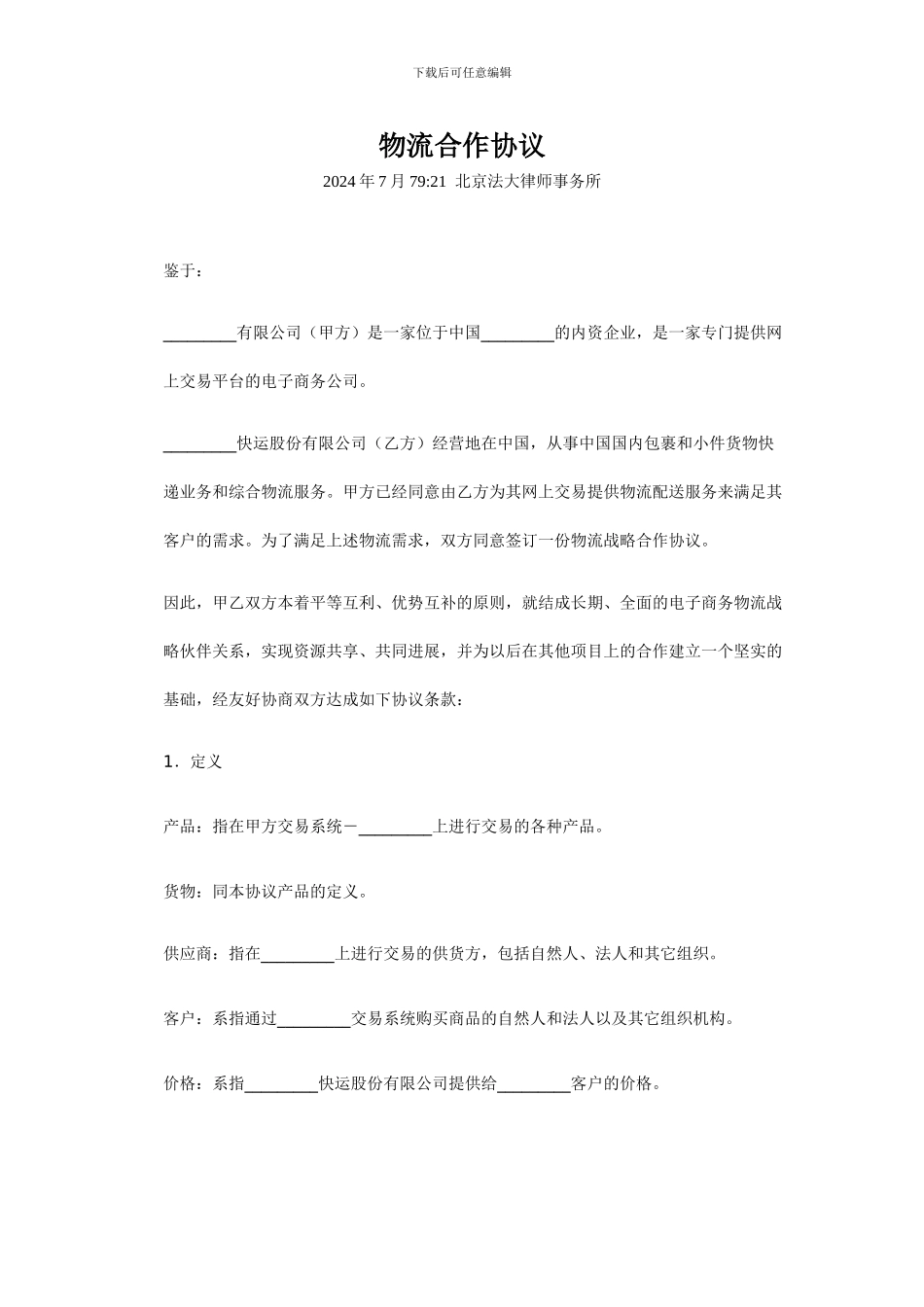 物流合作协议_第1页