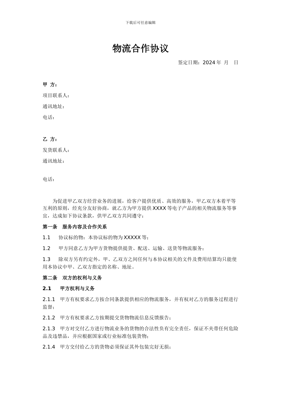 物流合作协议-模板--企业版_第1页