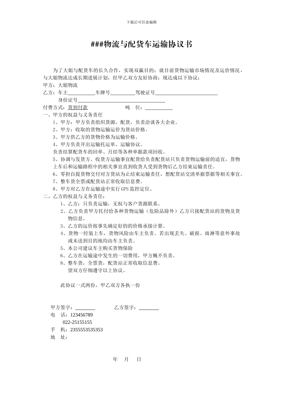 物流与配货车运输协议书_第1页