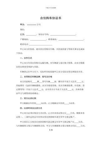 物流公司与个人合伙购车协议