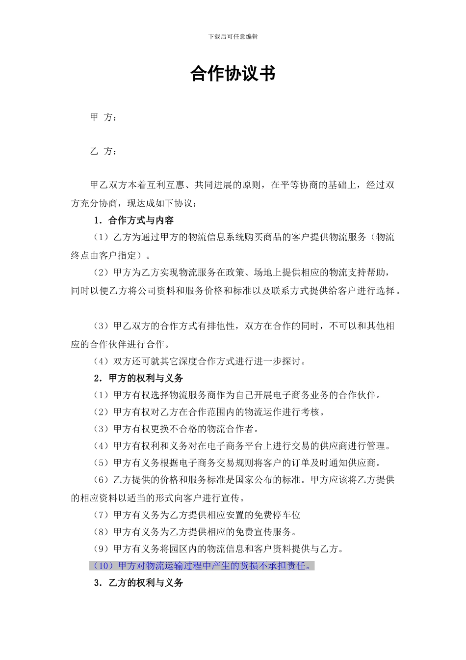 物流企业合作协议书_第1页