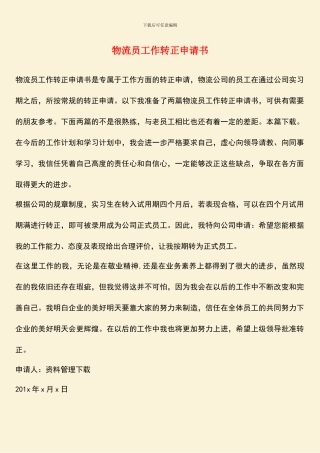 物流员工作转正申请书