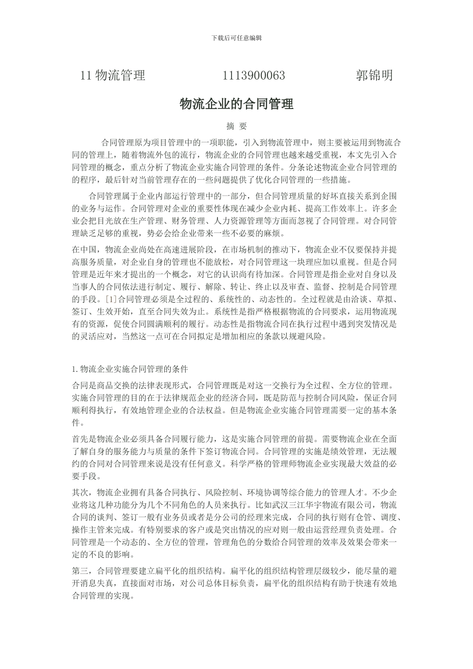 物流企业的合同管理_第1页