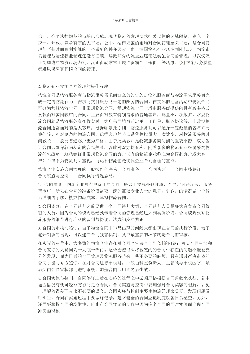 物流企业的合同管理_第2页