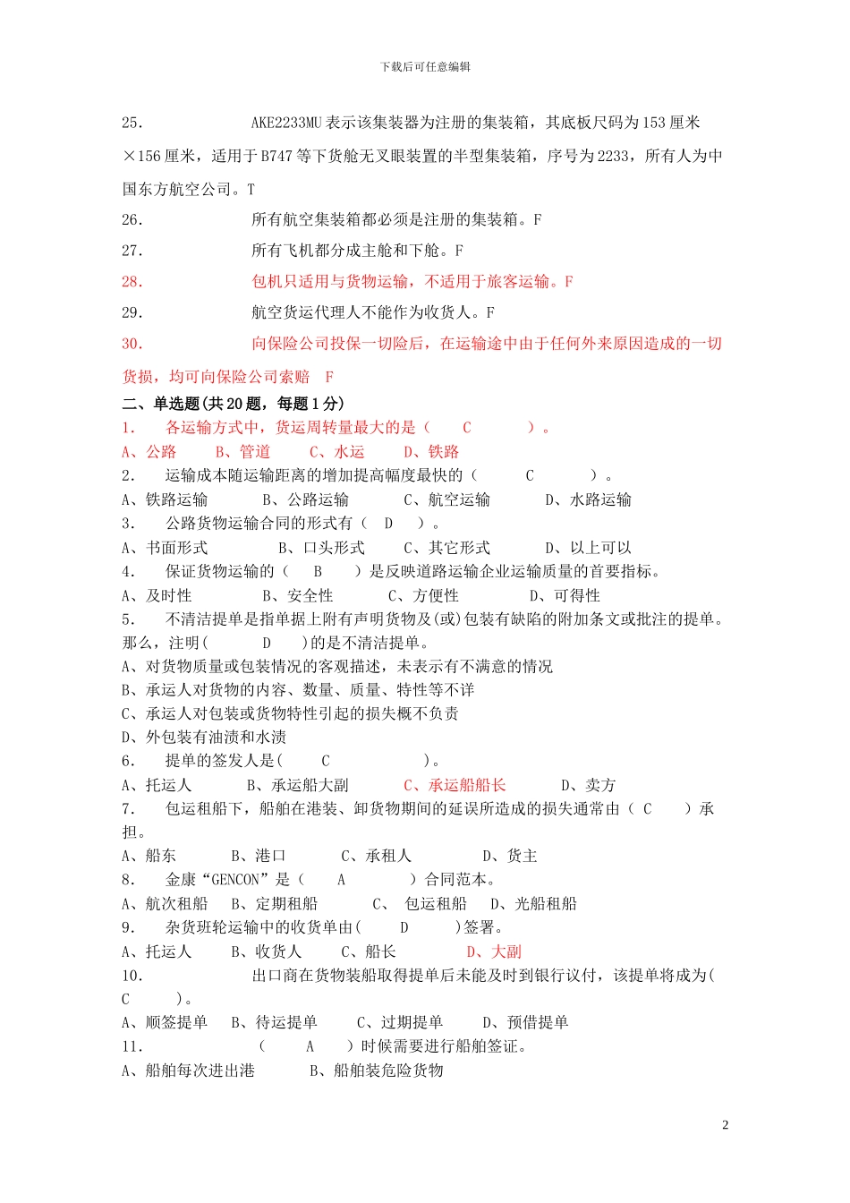 物流师练习题--运输管理部分1_第2页