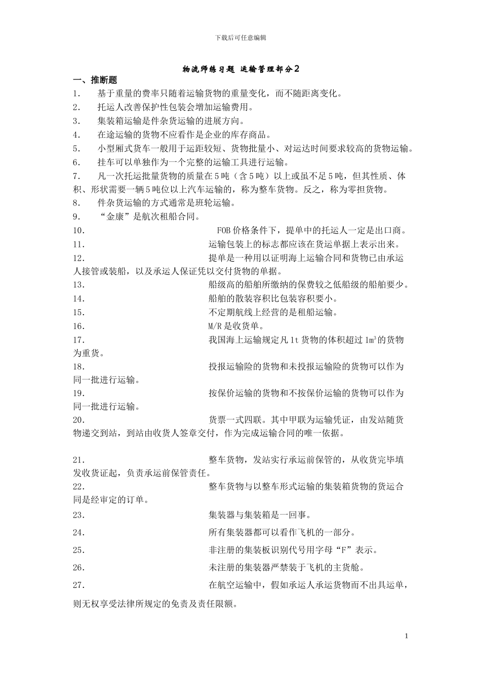 物流师练习题--运输管理部分2_第1页