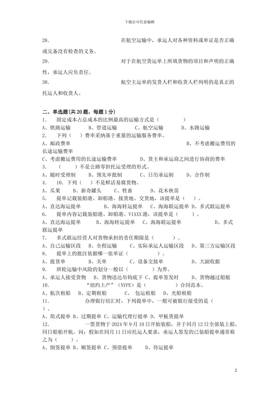 物流师练习题--运输管理部分2_第2页