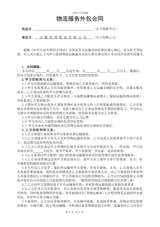 物流外包合同