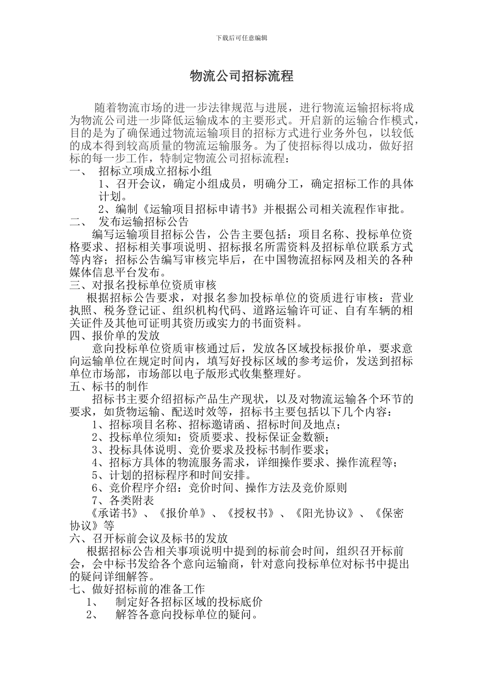 物流公司招标流程_第1页