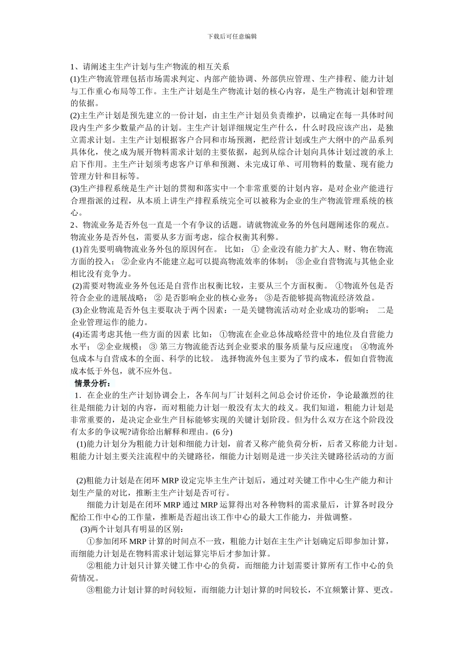 物流师试题情景分析_第1页