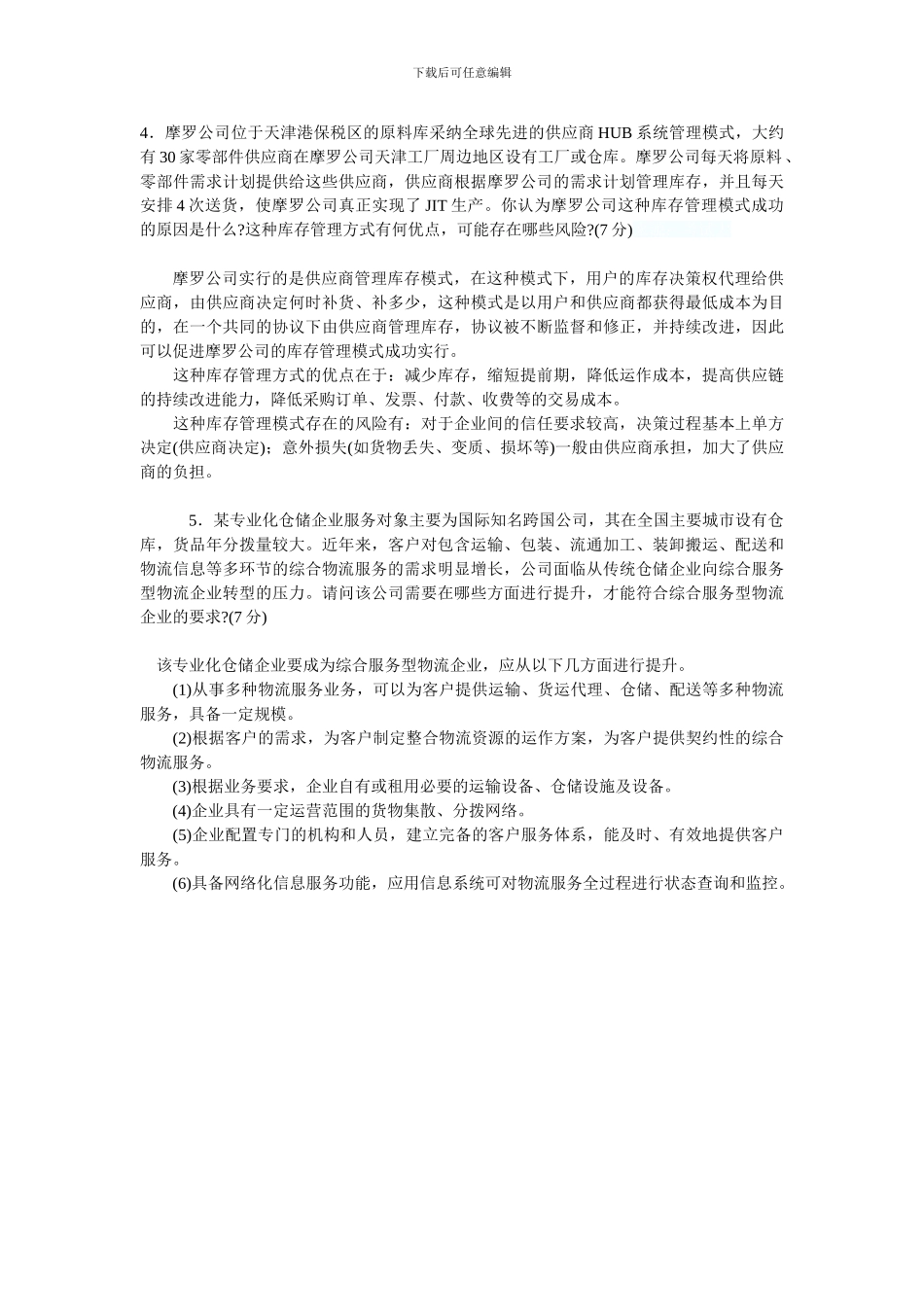 物流师试题情景分析_第3页