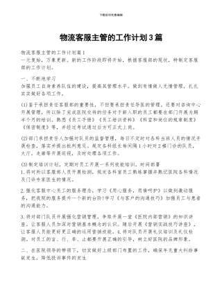 物流客服主管的工作计划3篇