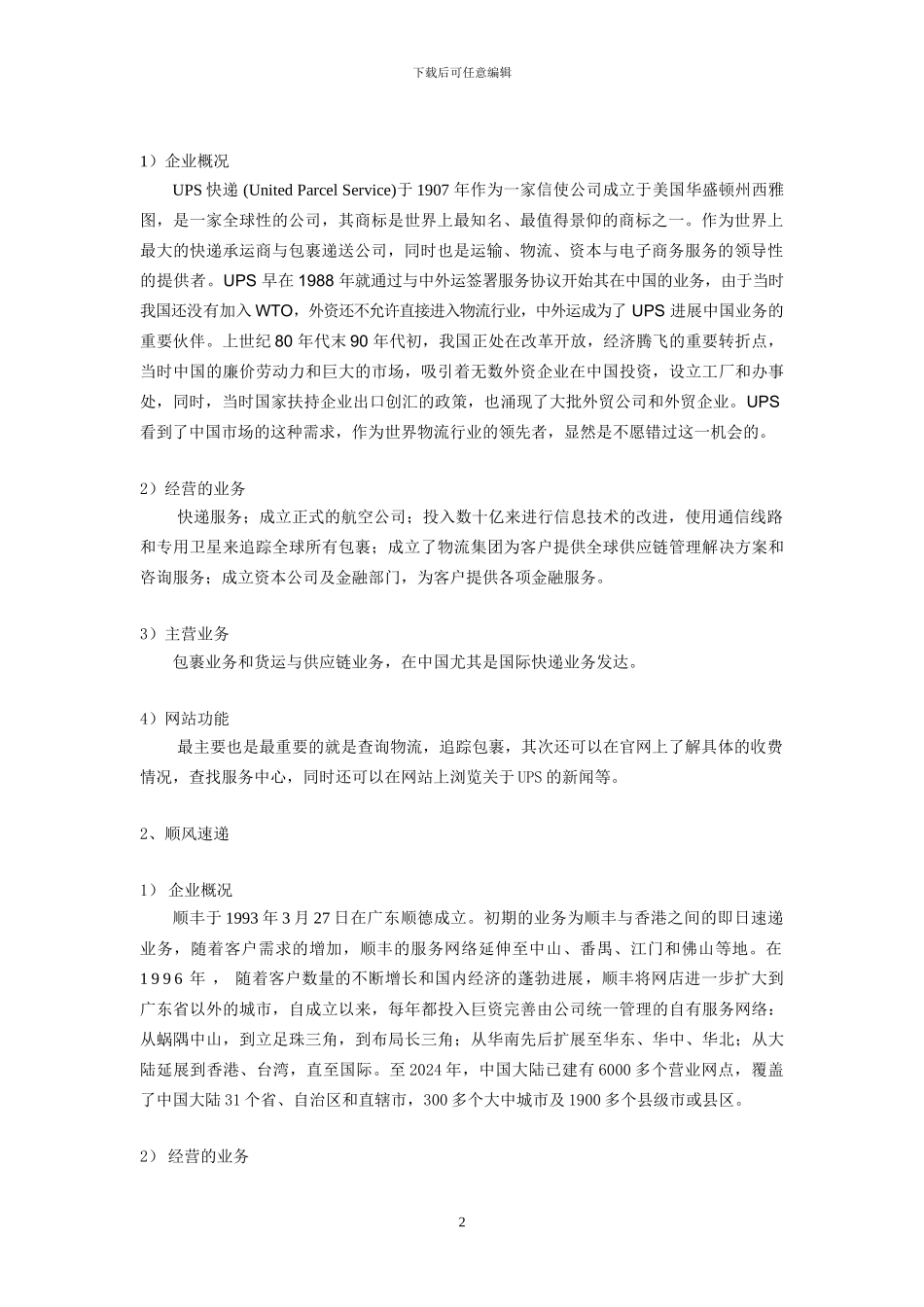 物流学实验报告_第2页