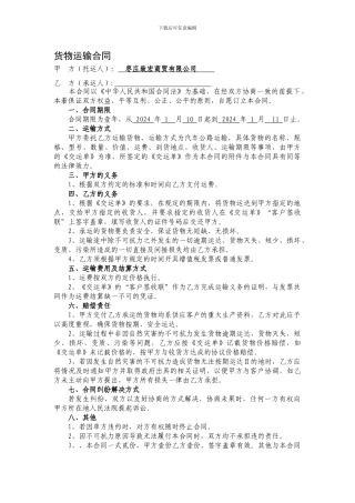 物流快递运输合同书-通用版