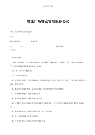 物流广场物业管理服务协议
