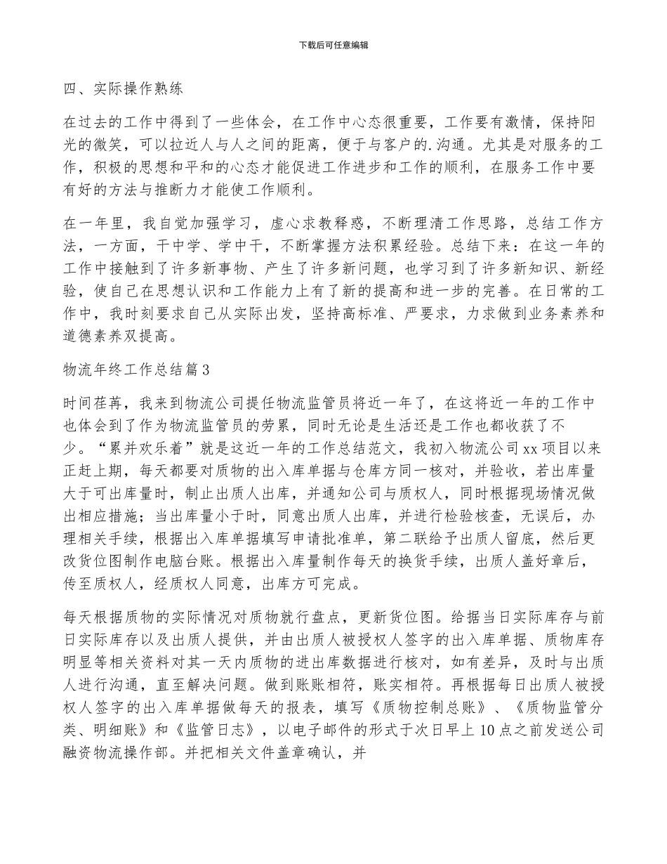 物流年终工作总结范文集锦五篇_第3页