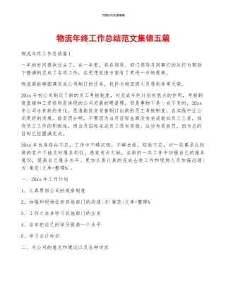 物流年终工作总结范文集锦五篇