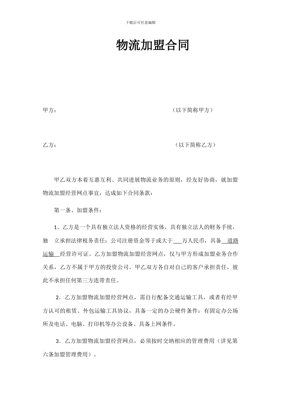 物流加盟合同_第1页