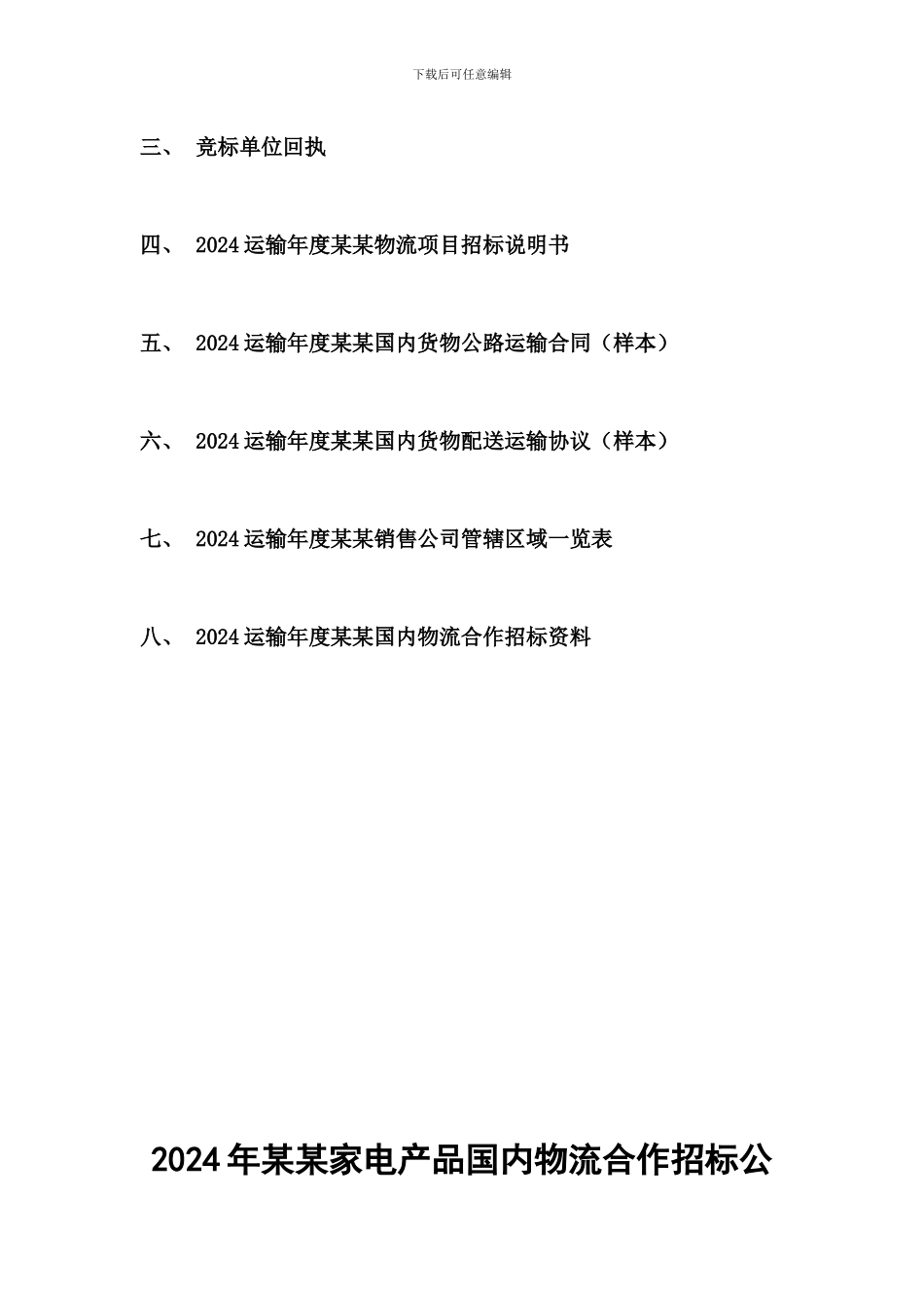 物流招标文件样本_第2页