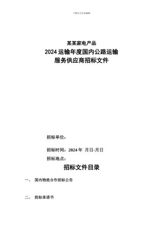 物流招标文件样本