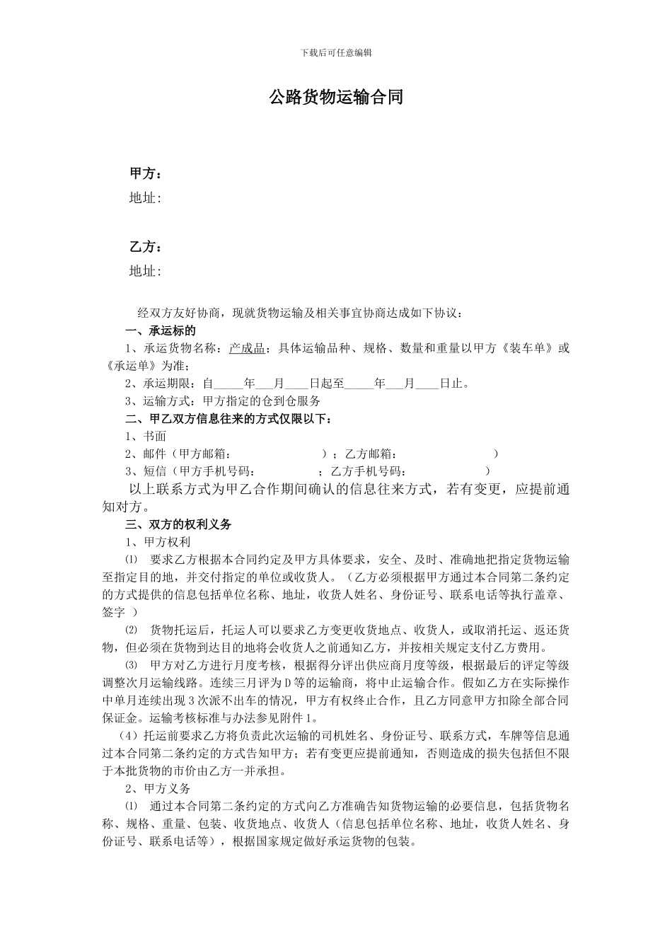 物流承运合同模板_第1页