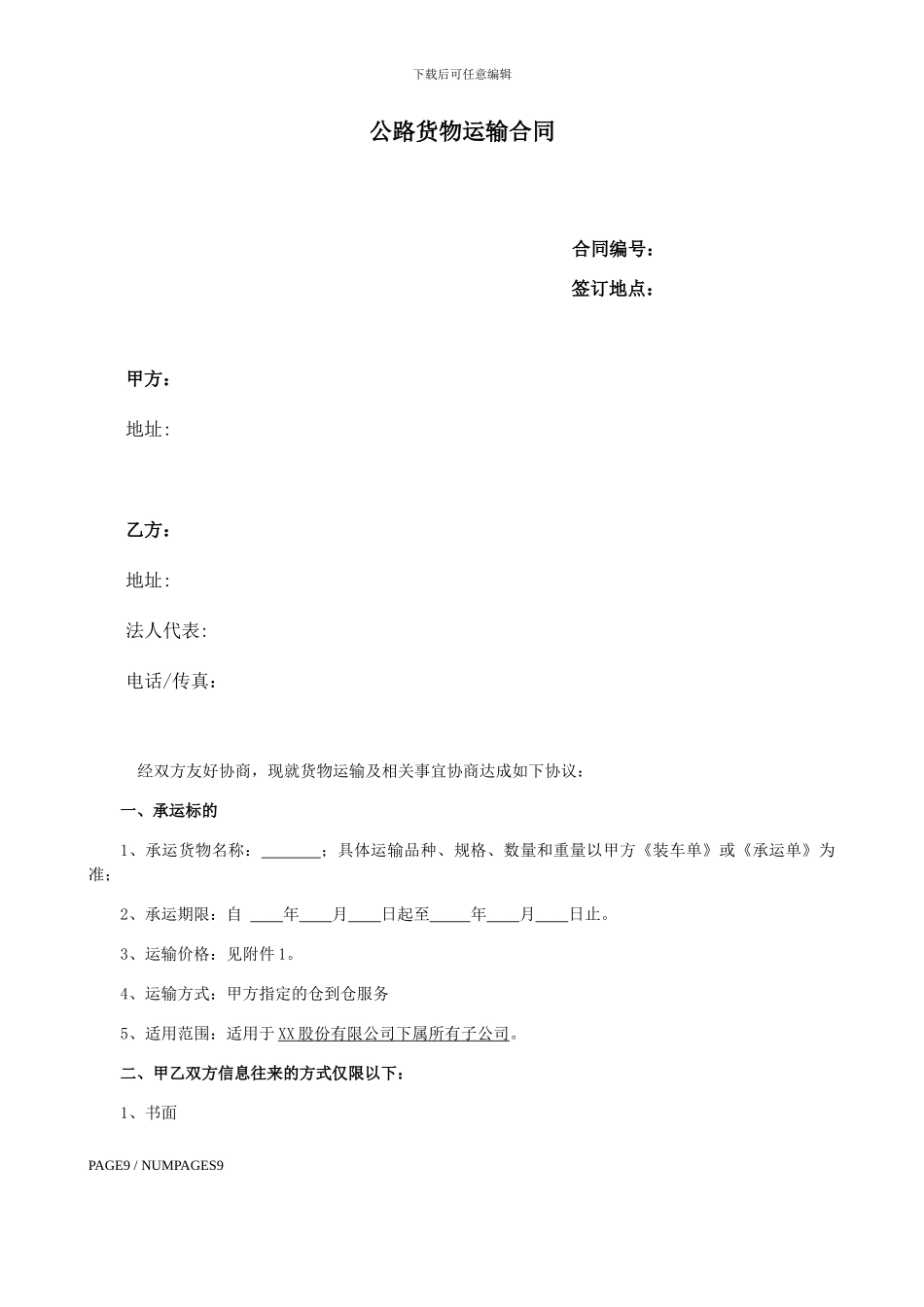 物流承运合同模板_第1页