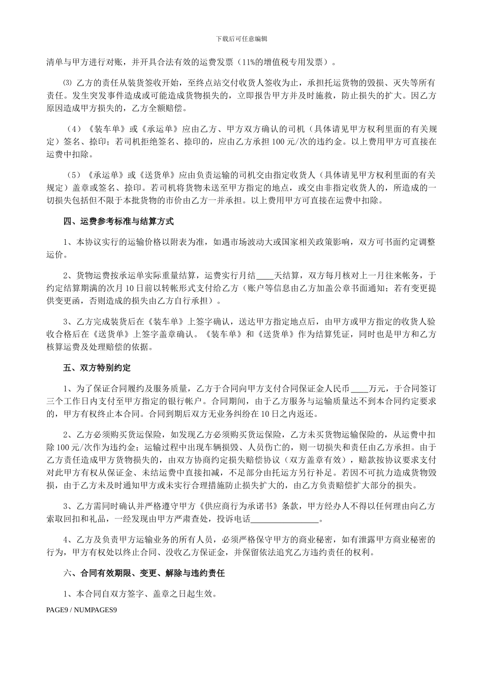 物流承运合同模板_第3页