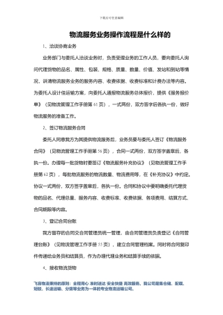 物流服务业务操作流程是什么样的