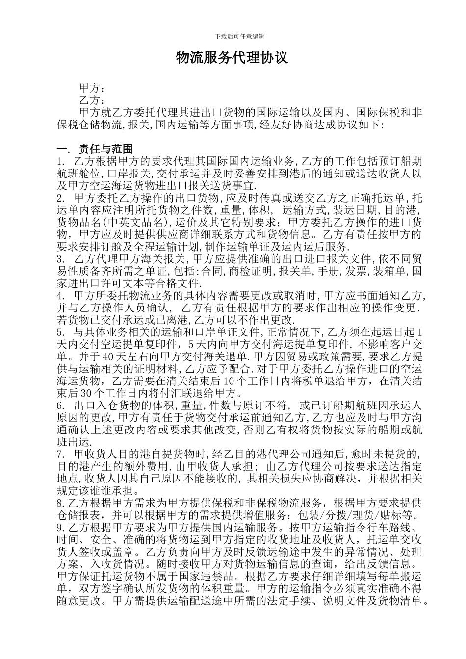 物流服务代理协议_第1页