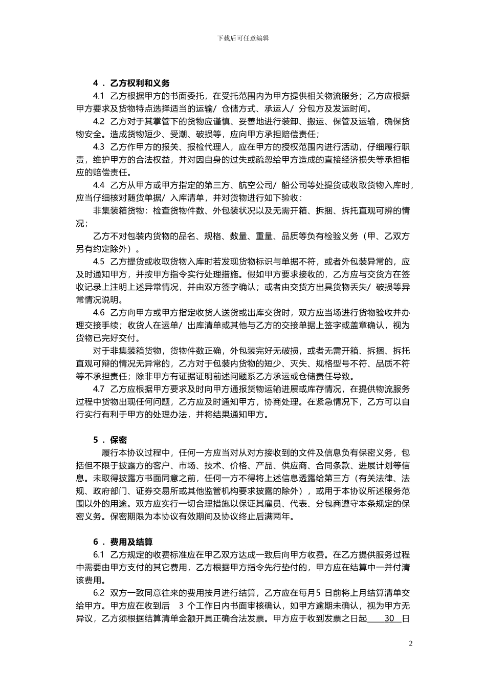 物流服务协议-物流乙方_第3页