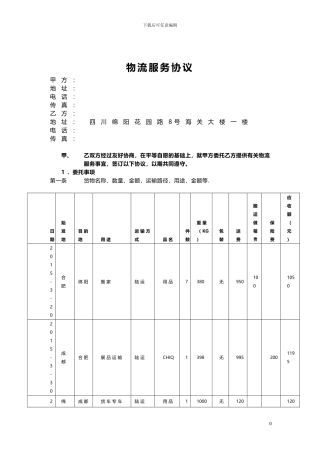 物流服务协议-物流乙方