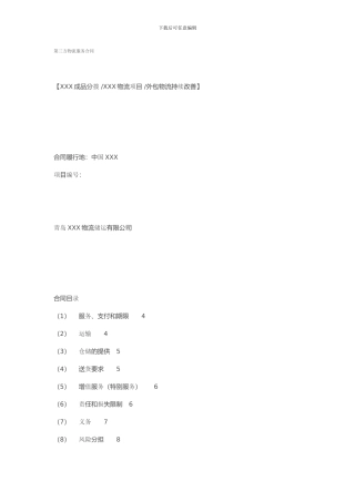 物流服务合同(运输、物流)