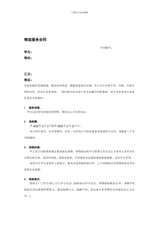 物流服务合同-