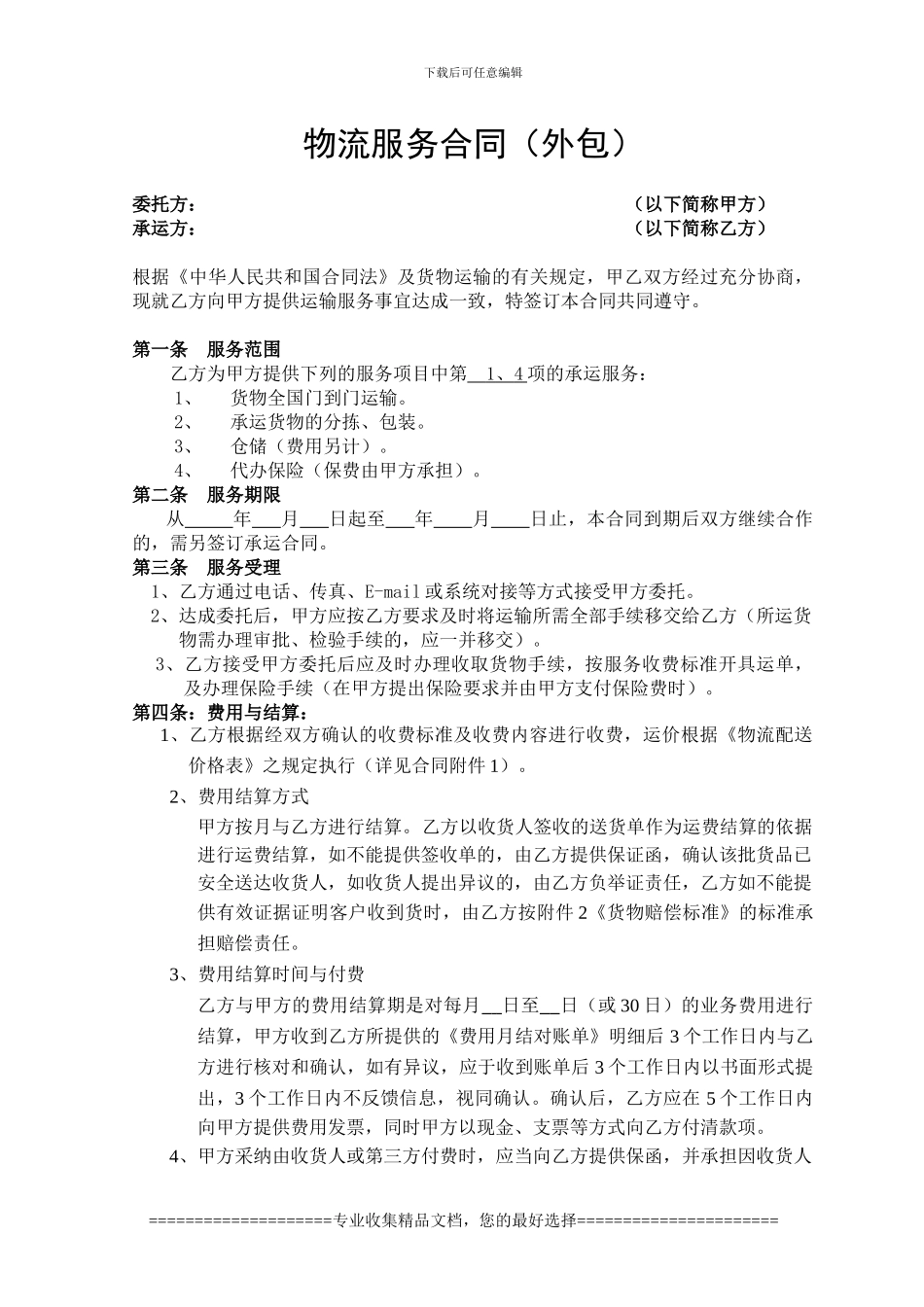 物流服务合同--终极版_第1页