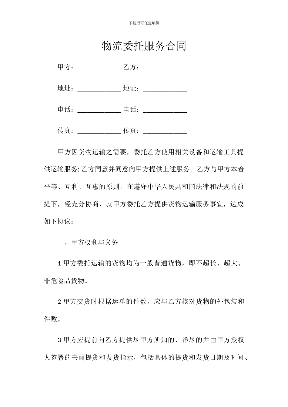 物流委托服务合同_第1页