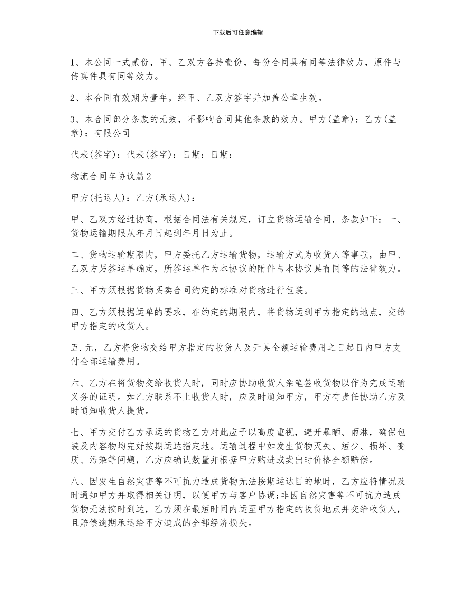 物流合同车协议精选8篇_第2页