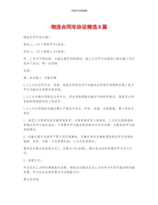 物流合同车协议精选8篇